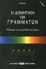 Η ΔΟΝΗΤΙΚΗ ΤΩΝ ΓΡΑΜΜΑΤΩΝ