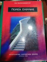 Πορεία Ευθύνης