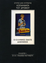 Κοσμήματα του δρόμου - Οι ελληνικές εμαγιέ διαφημίσεις