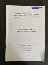 Εργαστηριακές Ασκήσεις Ποιοτικού Ελέγχου Τροφίμων