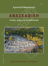 Ανασκαφική: Γενικές αρχές και μεθοδολογία