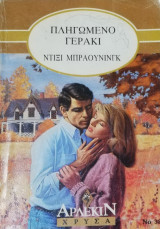 Πληγωμένο γεράκι Άρλεκιν Χρυσά Νο 324