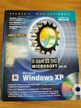Ο οδηγος της microsoft για τα windows xp περιεχει cd rom