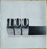 Ασπιώτη - Ελκα - Γραφικαί Τέχναι - 1873 - 1973