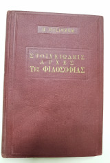 Στοιχειώδεις αρχές της φιλοσοφίας