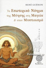 ΤΟ ΕΣΩΤΕΡΙΚΟ ΝΟΗΜΑ ΤΗΣ ΜΥΗΣΗΣ ΣΤΗ ΜΑΓΕΙΑ ΚΑΙ ΣΤΟΝ ΜΥΣΤΙΚΙΣΜΟ