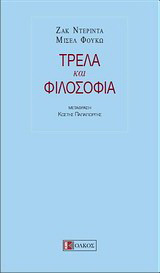 Τρέλα και φιλοσοφία