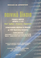 Ποινικό δίκαιο, Γενικό μέρος, Άρθρα 1 - 133