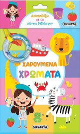 Διασκεδάζω με τα πάνινα βιβλία μου - Χαρούμενα χρώματα