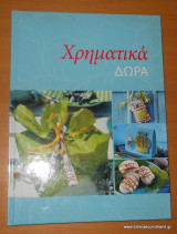 Χρηματικά Δώρα