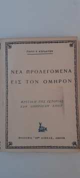 Νέα προλεγόμενα εις τον Ομηρο
