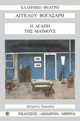 Η αγάπη της μαϊμούς: Σύγχρονη τραγωδία