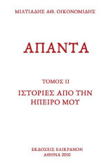 ΙΣΤΟΡΙΕΣ ΑΠΟ ΤΗΝ ΗΠΕΙΡΟ ΜΟΥ