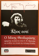 Άξιος Εστί / Ι. Από τον Μεσοπόλεμο στην 21η Απριλίου