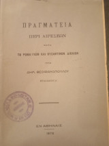 Πραγματεία περί αιρεσεων κατά το ρωμαϊκόν και βυζαντινόν δίκαιον