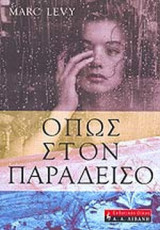 ΟΠΩΣ ΣΤΟΝ ΠΑΡΑΔΕΙΣΟ