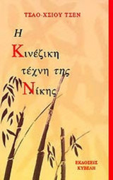 Η Κινέζικη τέχνη της νίκης