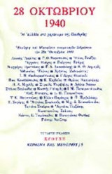 28 ΟΚΤΩΒΡΙΟΥ 1940