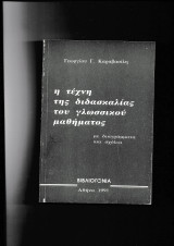 Η Τέχνη Της Διδασκαλίας Του Γλωσσικού Μαθήματος