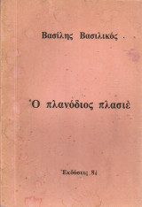 Ο πλανόδιος πλασιέ