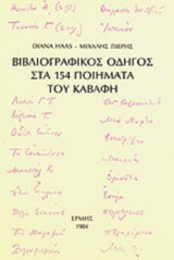 ΒΙΒΛΙΟΓΡΑΦΙΚΟΣ ΟΔΗΓΟΣ ΣΤΑ 154 ΠΟΙΗΜΑΤΑ ΤΟΥ ΚΑΒΑΦΗ