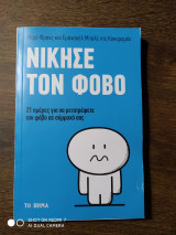 Νίκησε το φόβο
