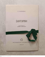 Σαντορίνη - Με ένα σχέδιο του Γιάννη Τσαρούχη