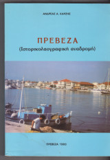 Πρέβεζα (ιστορικολαογραφική αναδρομή)