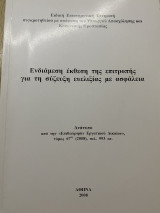 Ενδιάμεση έκθεση της επιτροπής για τη σύζευξη ευελιξίας με ασφάλεια