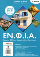 Ο ΝΕΟΣ ΕΝΙΑΙΟΣ ΦΟΡΟΣ ΙΔΙΟΚΤΗΣΙΑΣ ΑΚΙΝΗΤΩΝ