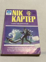 Νικ καρτερ η ώρα των στρατηγών
