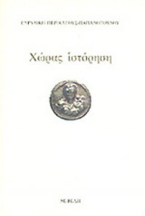 ΧΩΡΑΣ ΙΣΤΟΡΗΣΗ