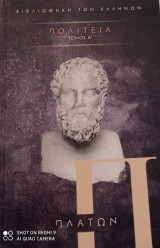 Πολιτεία- 5 τόμοι