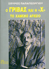 Ο ΓΡΙΒΑΣ ΚΑΙ Η >