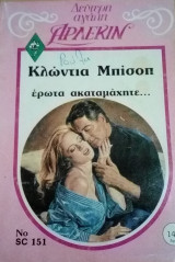Έρωτα ακαταμάχητε Άρλεκιν Δεύτερη Αγάπη Νο 151