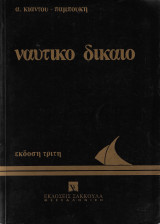 Ναυτικό Δίκαιο - ΕΚδοση Τριτη - 1993