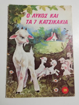 Ο λύκος και τα 7 κατσικάκια