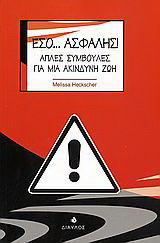 Εσο... ασφαλής!: Απλές συμβουλές για μια ακίνδυνη ζωή