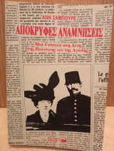 Απόκρυφες αναμνήσεις