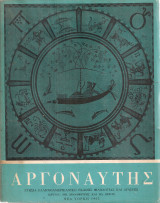 Αργοναύτης, τόμος Β' 1960-1962