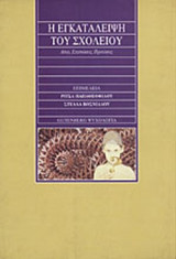 Η ΕΓΚΑΤΑΛΕΙΨΗ ΤΟΥ ΣΧΟΛΕΙΟΥ