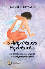 Ο Αθεράπευτος Θεραπευτής: και άλλες ανέκδοτες ιστορίες του Αναζητητή Θαυμάτων
