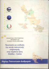 Προστασία και ανάδειξη της κοινής πολιτιστικής κληρονομιάς στην παράκτια ζώνη Ελλάδας - Ιταλίας [Χάρτης πολιτιστικών διαδρομών]