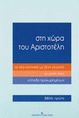 Στη χώρα του Αριστοτέλη τα νέα ελληνικά ως ξένη γλώσσα: Επίπεδο προχωρημένων, βιβλίο πρώτο