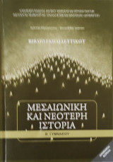 Μεσαιωνική και Νεότερη Ιστορία Β' Γυμνασίου, βιβλίο εκπαιδευτικού