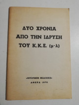 Δύο χρόνια από την ίδρυση του Κ.κ.ε. (μ-λ)