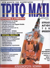 Τρίτο Μάτι No23