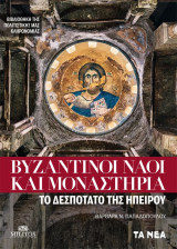 Βυζαντινοί ναοί και μοναστήρια - Το δεσποτάτο της Ηπείρου