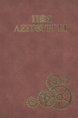 Πώς λειτουργεί; Τόμος 10