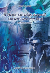 Η δύναμη που κρύβει ένα παιδί βρίσκεται μέσα στην ψυχή